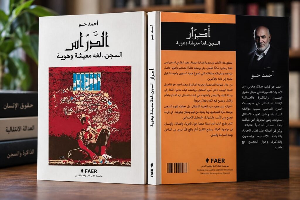 اللغة السجنية في كتاب الدراس لأحمد الحو